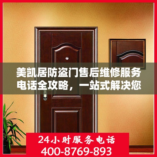美凯居防盗门售后维修服务电话全攻略，一站式解决您的维修需求