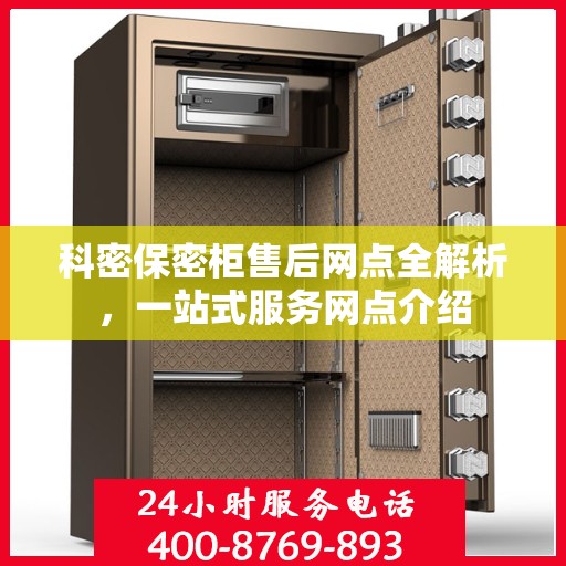 科密保密柜售后网点全解析，一站式服务网点介绍
