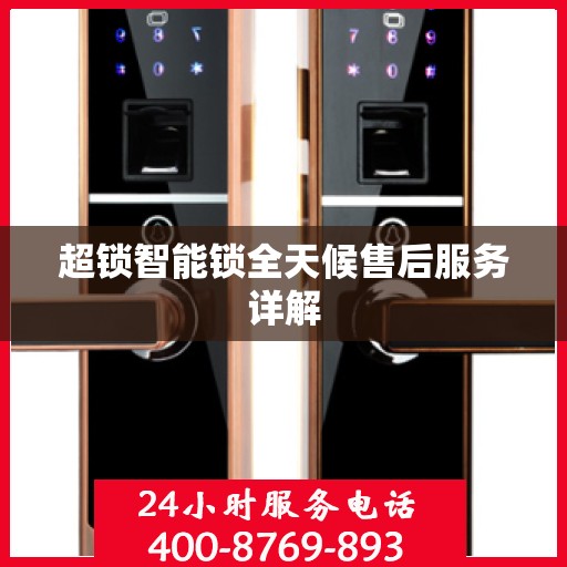 超锁智能锁全天候售后服务详解