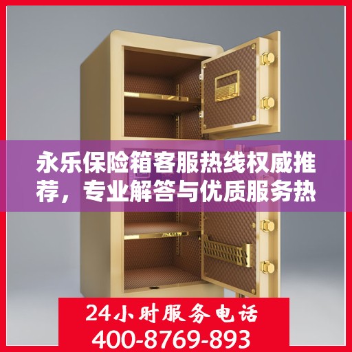 永乐保险箱客服热线权威推荐，专业解答与优质服务热线指南