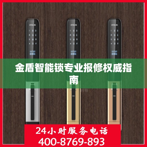 金盾智能锁专业报修权威指南