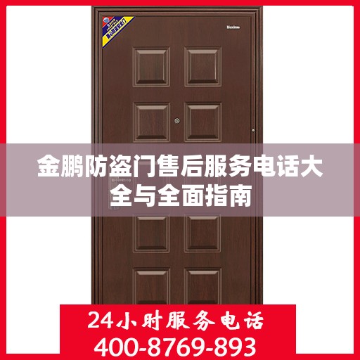 金鹏防盗门售后服务电话大全与全面指南