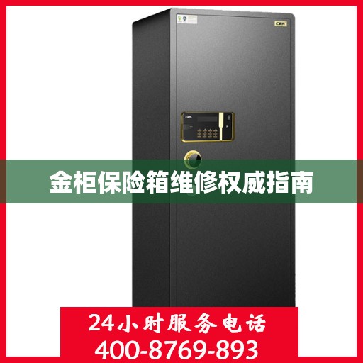 金柜保险箱维修权威指南