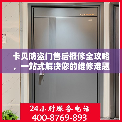 卡贝防盗门售后报修全攻略，一站式解决您的维修难题