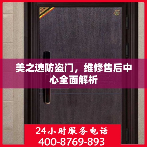 美之选防盗门，维修售后中心全面解析