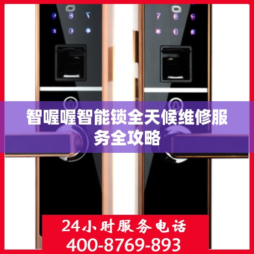 智喔喔智能锁全天候维修服务全攻略