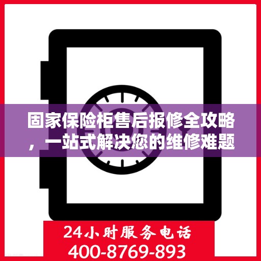 固家保险柜售后报修全攻略，一站式解决您的维修难题