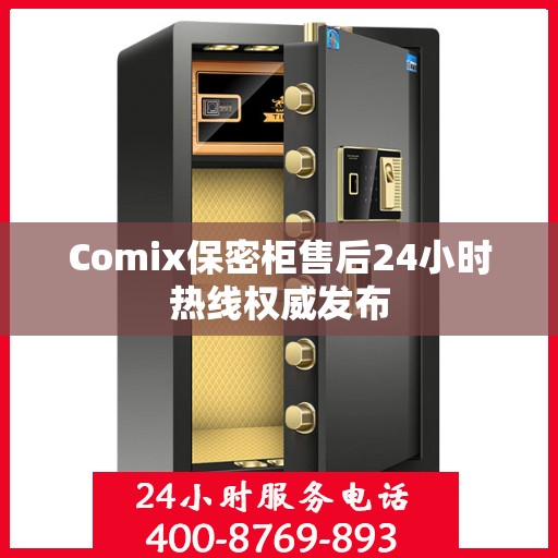 Comix保密柜售后24小时热线权威发布