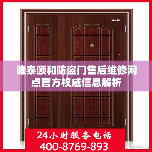 隆泰颐和防盗门售后维修网点官方权威信息解析