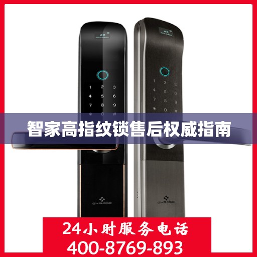智家高指纹锁售后权威指南