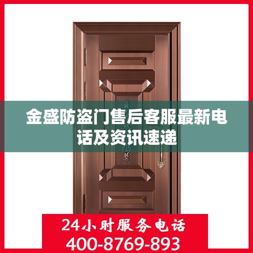 金盛防盗门售后客服最新电话及资讯速递