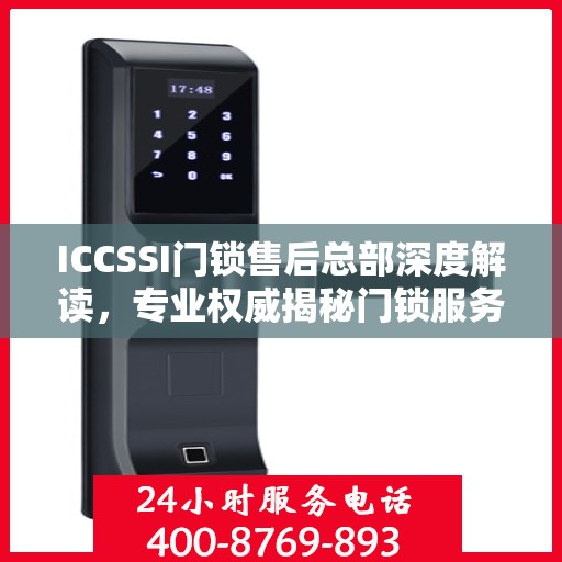 ICCSSI门锁售后总部深度解读，专业权威揭秘门锁服务内幕