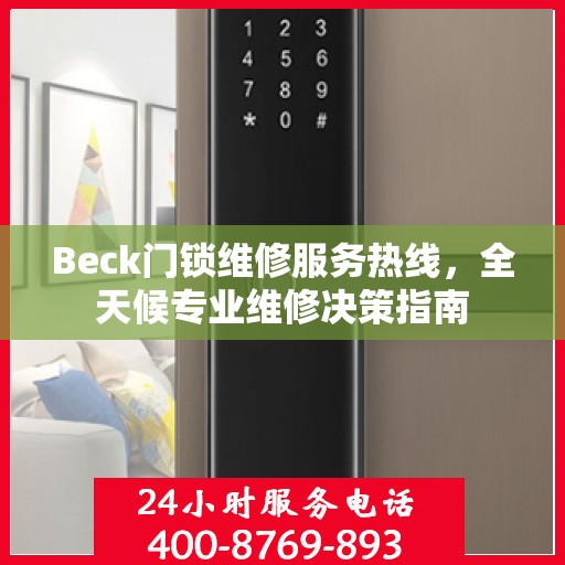 Beck门锁维修服务热线，全天候专业维修决策指南