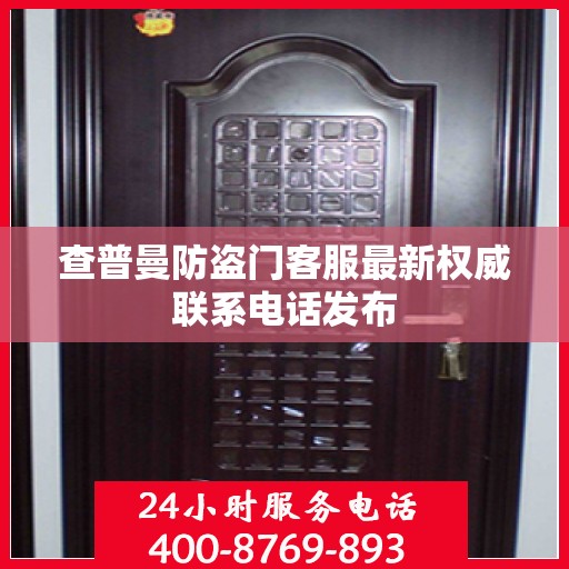 查普曼防盗门客服最新权威联系电话发布