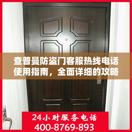 查普曼防盗门客服热线电话使用指南，全面详细的攻略