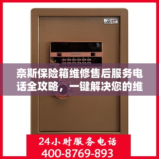 奈斯保险箱维修售后服务电话全攻略，一键解决您的维修烦恼