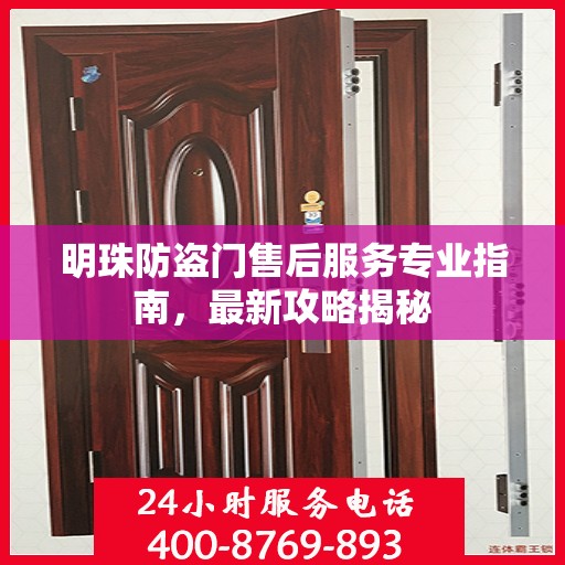 明珠防盗门售后服务专业指南，最新攻略揭秘
