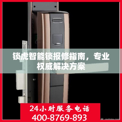 锁虎智能锁报修指南，专业权威解决方案