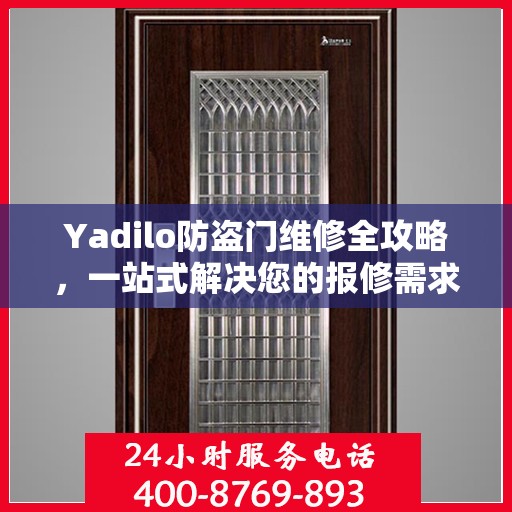 Yadilo防盗门维修全攻略，一站式解决您的报修需求
