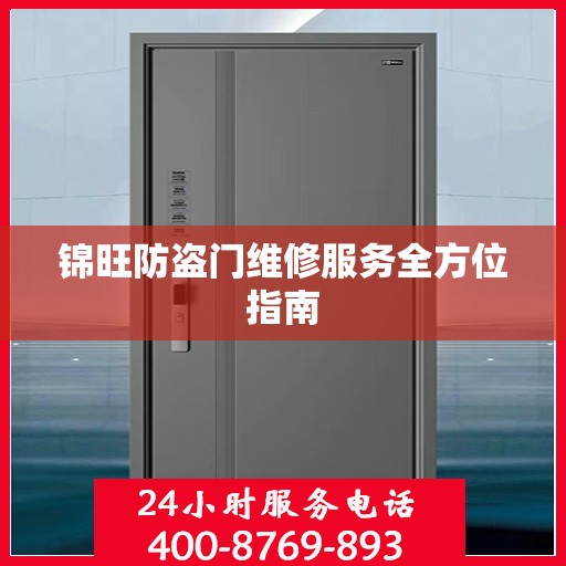 锦旺防盗门维修服务全方位指南