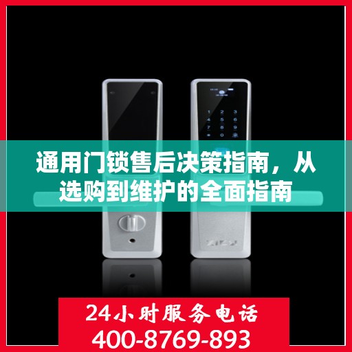 通用门锁售后决策指南，从选购到维护的全面指南