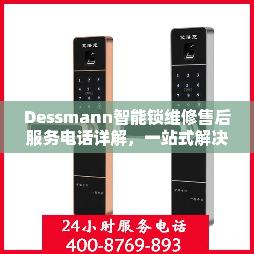 Dessmann智能锁维修售后服务电话详解，一站式解决您的售后问题