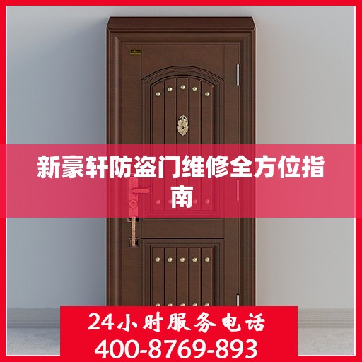 新豪轩防盗门维修全方位指南