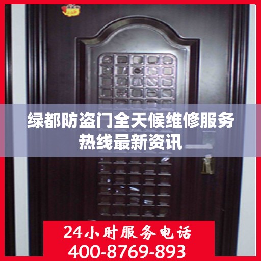 绿都防盗门全天候维修服务热线最新资讯
