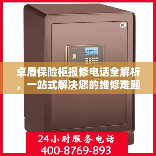 卓盾保险柜报修电话全解析，一站式解决您的维修难题