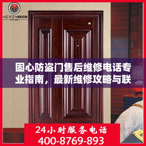 固心防盗门售后维修电话专业指南，最新维修攻略与联系方式