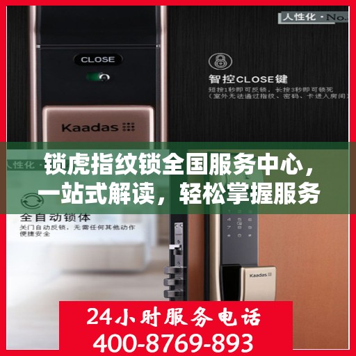 锁虎指纹锁全国服务中心，一站式解读，轻松掌握服务全貌