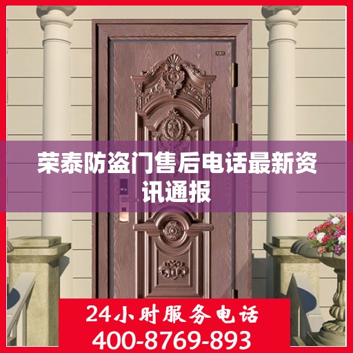 荣泰防盗门售后电话最新资讯通报