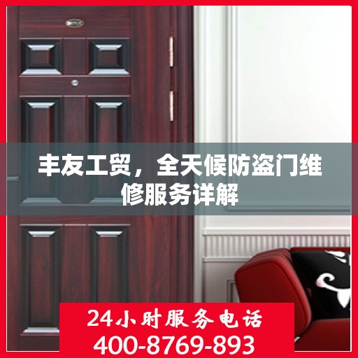 丰友工贸，全天候防盗门维修服务详解
