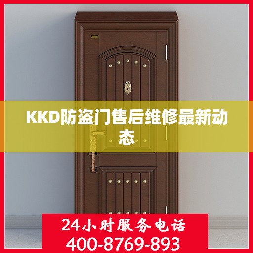 KKD防盗门售后维修最新动态