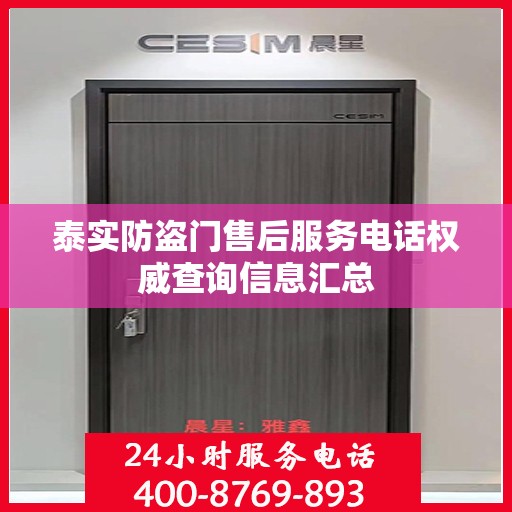泰实防盗门售后服务电话权威查询信息汇总