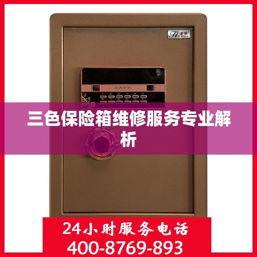 三色保险箱维修服务专业解析