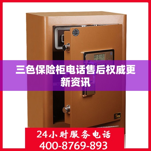 三色保险柜电话售后权威更新资讯