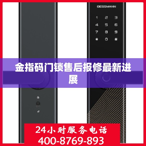 金指码门锁售后报修最新进展