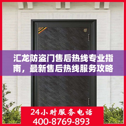 汇龙防盗门售后热线专业指南，最新售后热线服务攻略