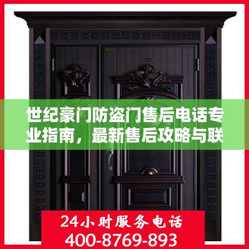世纪豪门防盗门售后电话专业指南，最新售后攻略与联系方式