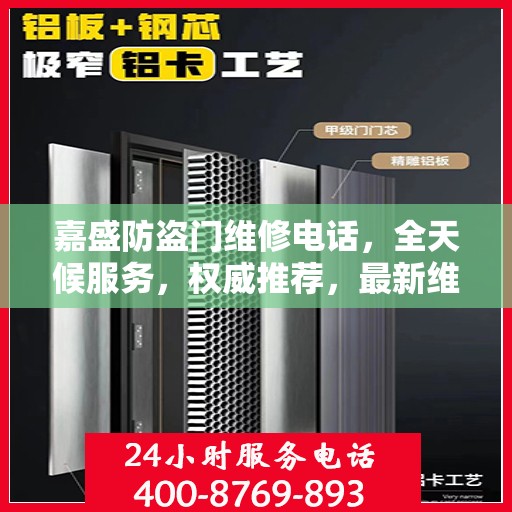 嘉盛防盗门维修电话，全天候服务，权威推荐，最新维修资讯速递