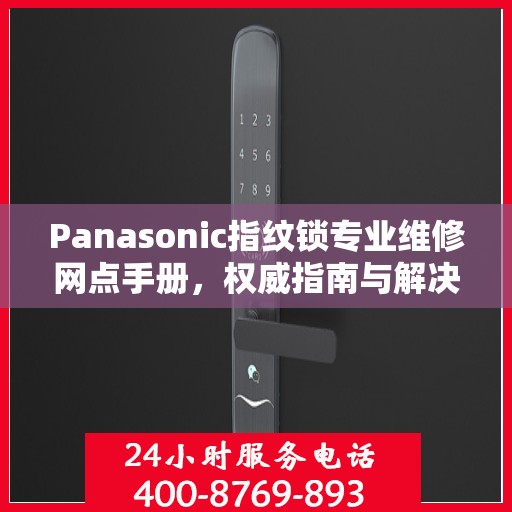 Panasonic指纹锁专业维修网点手册，权威指南与解决方案