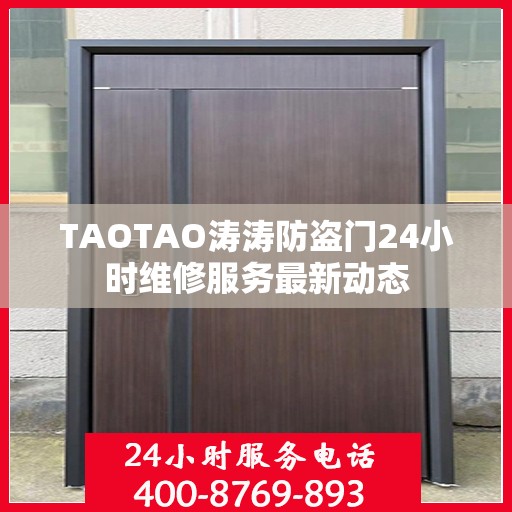 TAOTAO涛涛防盗门24小时维修服务最新动态