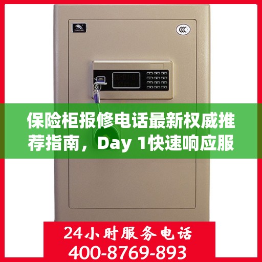保险柜报修电话最新权威推荐指南，Day 1快速响应服务！