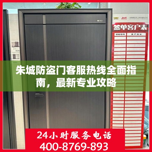 朱城防盗门客服热线全面指南，最新专业攻略