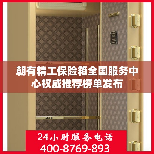朝有精工保险箱全国服务中心权威推荐榜单发布
