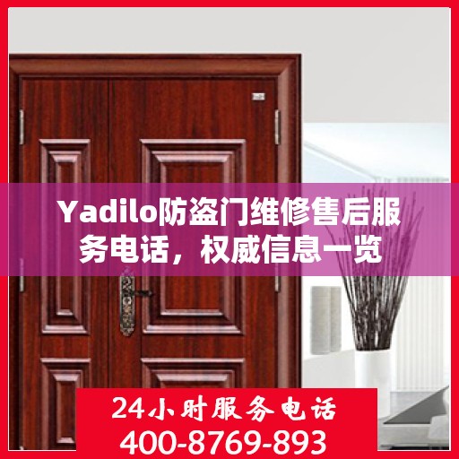 Yadilo防盗门维修售后服务电话，权威信息一览