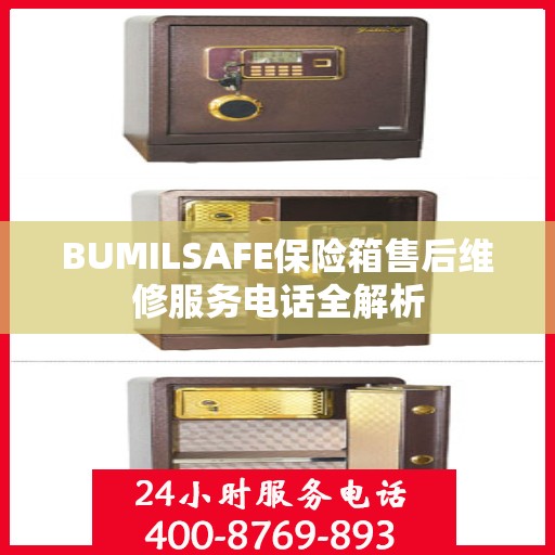 BUMILSAFE保险箱售后维修服务电话全解析