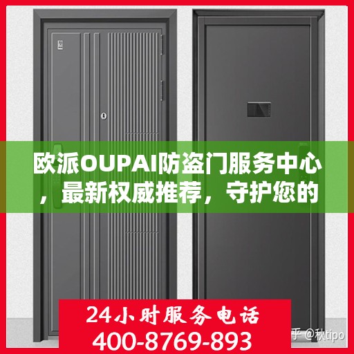 欧派OUPAI防盗门服务中心，最新权威推荐，守护您的安全门户