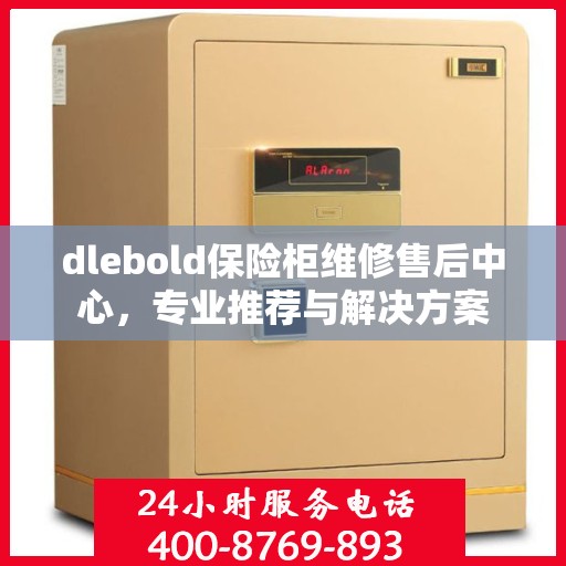 dlebold保险柜维修售后中心，专业推荐与解决方案